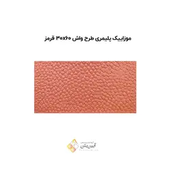 موزاییک پلیمری طرح واش 60*30