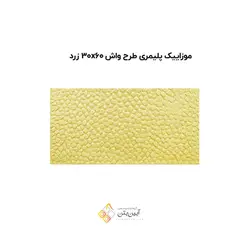 موزاییک پلیمری طرح واش 60*30