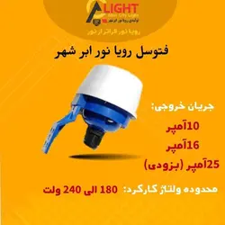 فتوسل سنسور نوری روشن وخاموش کردن اتومات رویانور