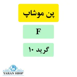 سوزن کاتریج F تاتو بدن موشاپ (موشیپ) گرید 10