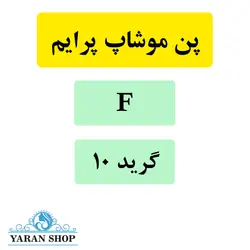 سوزن کاتریج F تاتو بدن موشاپ پرایم (موشیپ) گرید 10
