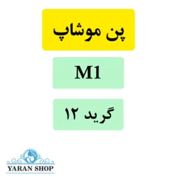 سوزن کاتریج M1 تاتو بدن موشاپ (موشیپ) گرید 12