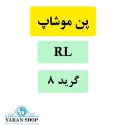 سوزن کاتریج RL تاتو بدن موشاپ (موشیپ) گرید 8