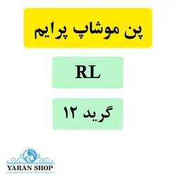 سوزن کاتریج RL تاتو بدن موشاپ پرایم (موشیپ) گرید 12