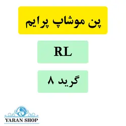 سوزن کاتریج RL تاتو بدن موشاپ پرایم (موشیپ) گرید 8
