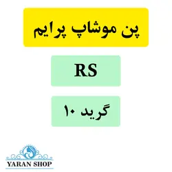سوزن کاتریج RS تاتو بدن موشاپ پرایم (موشیپ) گرید 10
