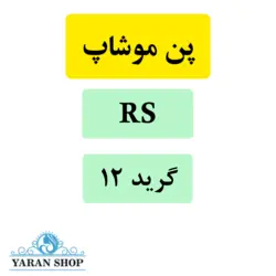 سوزن کاتریج RS تاتو بدن موشاپ (موشیپ) گرید 12