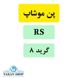 سوزن کاتریج RS تاتو بدن موشاپ (موشیپ) گرید 8