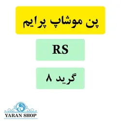سوزن کاتریج RS تاتو بدن موشاپ پرایم (موشیپ) گرید 8