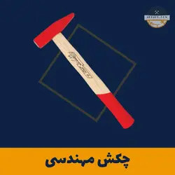 چکش مهندسی