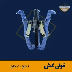 فولی کش