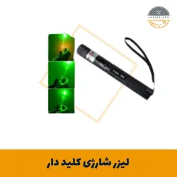 لیزر شارژی کلید دار