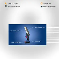 اره زنجیری شارژی 21 ولت AC-33150L اکتیو Active