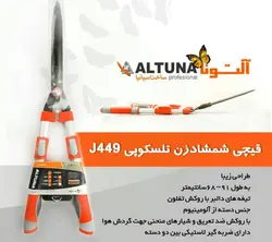 قیچی شمشاد زنی آلتونا تلسکوپی مدل J449