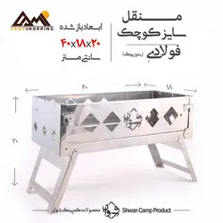 منقل باربیکیو شوان