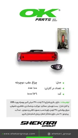 چراغ عقب دوچرخه اوکی مدل XC-238R