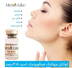 کوکتل مزولایک اورجینال هیالورونیک اسید Hyaluronic Acid 3.5% - ستار سنتر