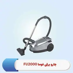 جارو برقی فوما Fuma مدل FU-2000