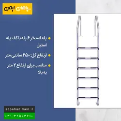 پله (نردبان) استخر 6 پله با کفی پله استیل