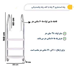 پله (نردبان) استخر 3 پله با کفی پله پلاستیکی