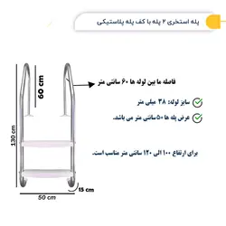 پله (نردبان) استخر 2 پله با کفی پله پلاستیکی