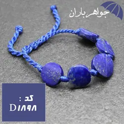 دستبند لاجورد افغان درشت خوشرنگ کد D_1898