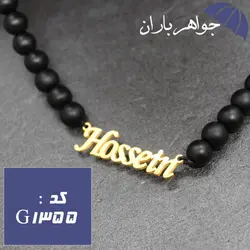 پلاک اسم حسین با مهره های اونیکس مات کد G_1355