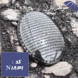 نگین حدید درشت حکاکی دعای معراج کد N_1831