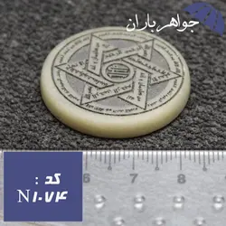 سنگ یشم صابونی با حکاکی گود ستاره سلیمان کد N_1074