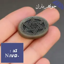 نگین یشم ستاره سلیمان و من یتق الله کد N_1750