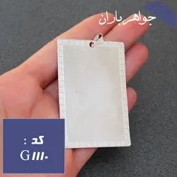 گردنبند نقره مستطیلی مناسب حکاکی ادعیه کد G_1110