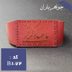 بازوبند چرم اصل دست دوز حکاکی یا حیدر کرار کد B_1072