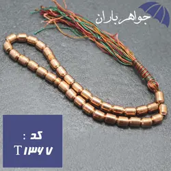 تسبیح مس با تراش استوانه ای کد T_1367