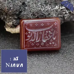 نگین عقیق خراسان حکاکی دستی یا غفار الذنوب کد N_1878