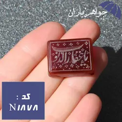 نگین عقیق خراسان حکاکی دستی یا غفار الذنوب کد N_1878