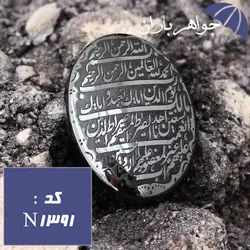 نگین حدید حکاکی سوره حمد کد N_1391