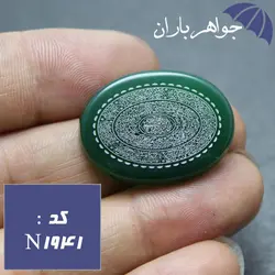 نگین عقیق سبز اصل حکاکی ده دعا کد N_1941