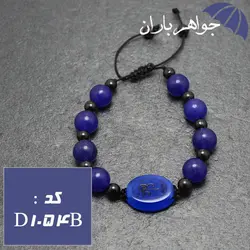 دستبند عقیق آبی حکاکی عین علی کد D_1054B