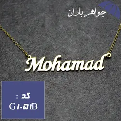 پلاک اسم محمد با زنجیر کد G_1051B