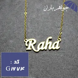 پلاک اسم رها با زنجیر کد G_1674