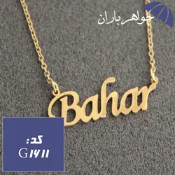 پلاک اسم بهار با زنجیر کد G_1611