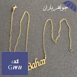 پلاک اسم بهار با زنجیر کد G_1611