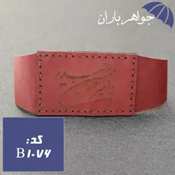 بازوبند چرم طبیعی یا امیر المومنین حیدر کد B_1076