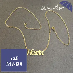 پلاک اسم حسین همراه با زنجیر کد M_1059