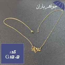 پلاک اسم رویا همراه با زنجیر کد G_1505