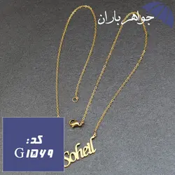 پلاک اسم سهیل همراه با زنجیر کد G_1569