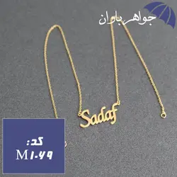 پلاک اسم صدف همراه با زنجیر کد M_1069