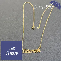 پلاک اسم فاطمه همراه با زنجیر کد G_1512