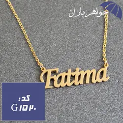 پلاک اسم فاطیما همراه با زنجیر کد G_1520