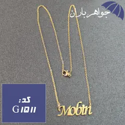 پلاک اسم مبین همراه با زنجیر کد G_1511